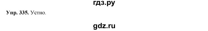 ГДЗ по русскому языку 8 класс Разумовская упражнение - 335, Решебник №1 к учебникам 2015/2019
