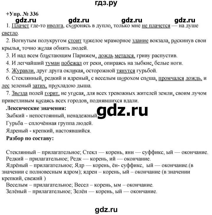 ГДЗ по русскому языку 8 класс Разумовская упражнение - 336, Решебник №1 к учебникам 2015/2019