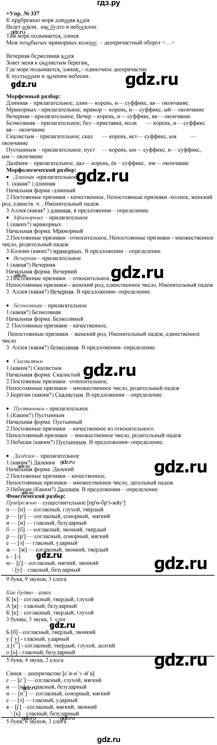 ГДЗ по русскому языку 8 класс Разумовская упражнение - 337, Решебник №1 к учебникам 2015/2019