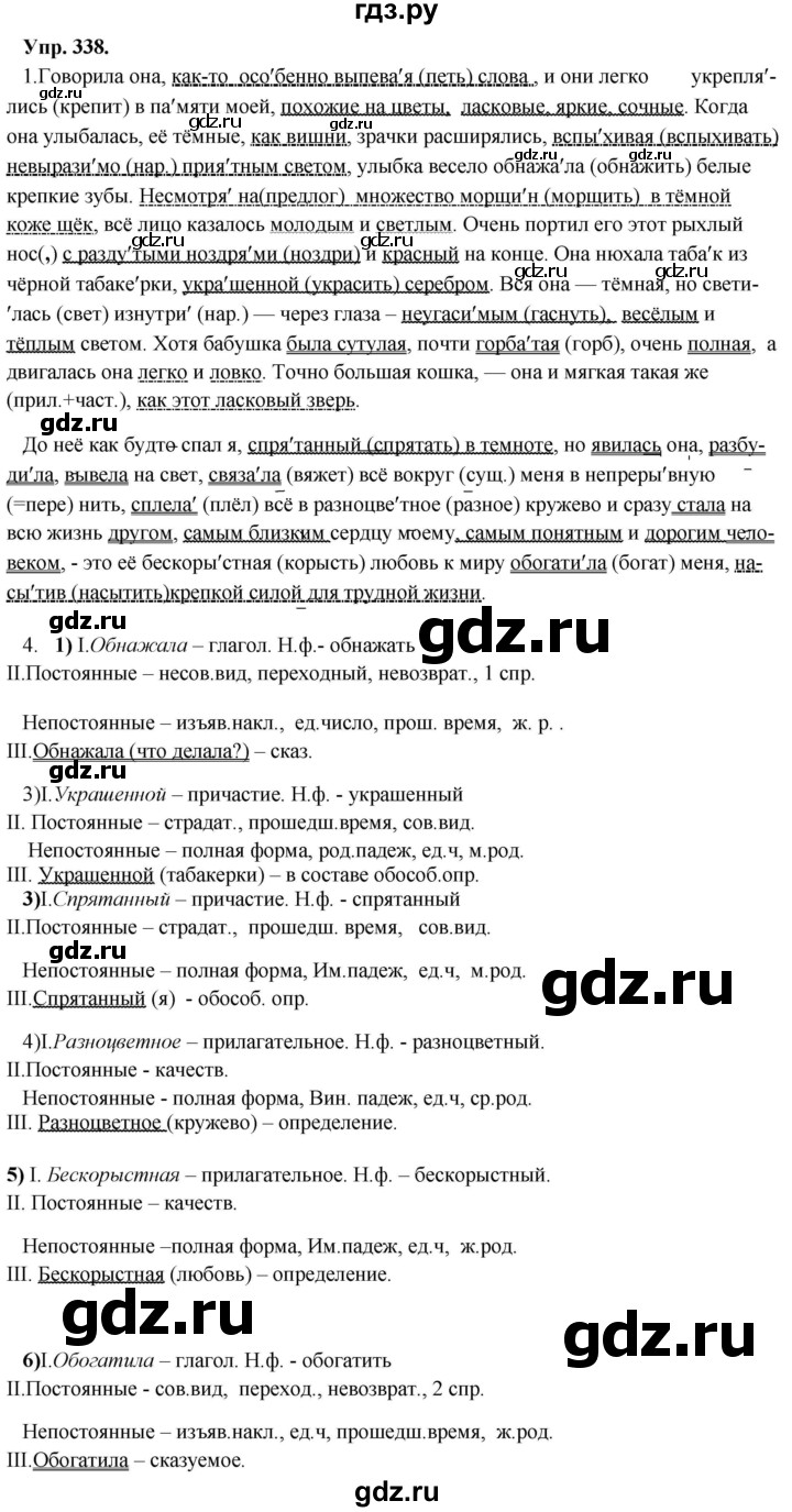 ГДЗ по русскому языку 8 класс Разумовская упражнение - 338, Решебник №1 к учебникам 2015/2019