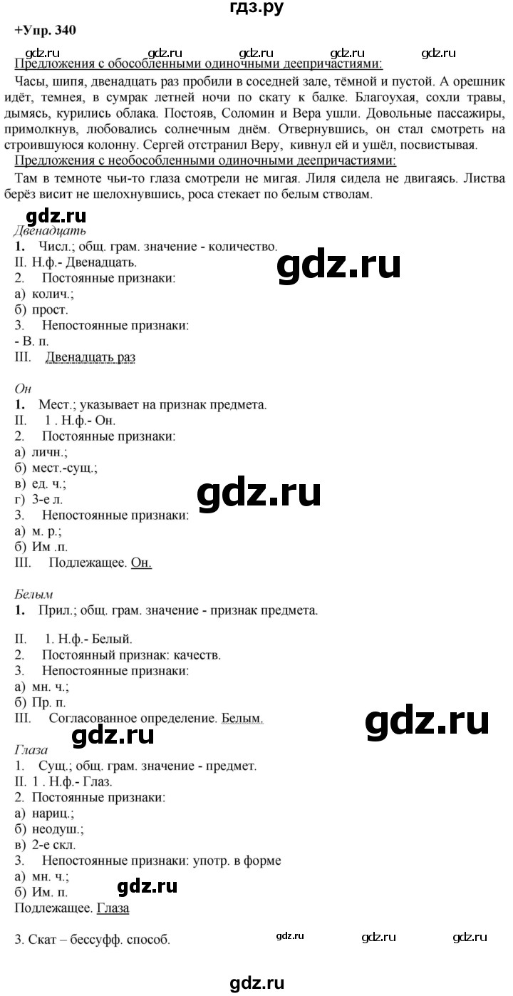 ГДЗ по русскому языку 8 класс Разумовская упражнение - 340, Решебник №1 к учебникам 2015/2019