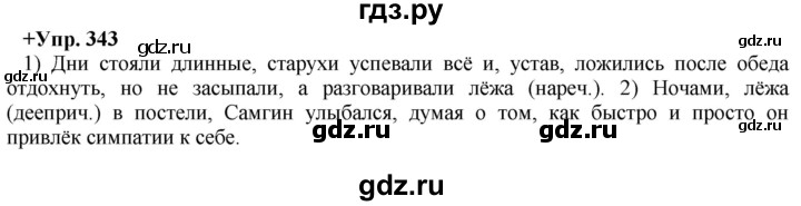 ГДЗ по русскому языку 8 класс Разумовская упражнение - 343, Решебник №1 к учебникам 2015/2019