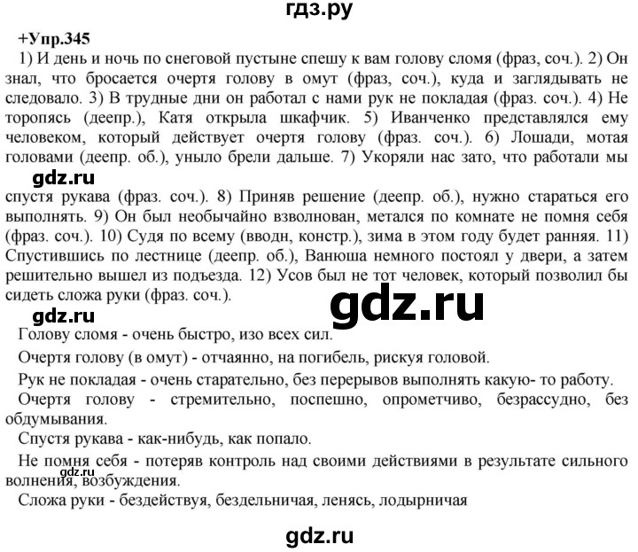 ГДЗ по русскому языку 8 класс Разумовская упражнение - 345, Решебник №1 к учебникам 2015/2019