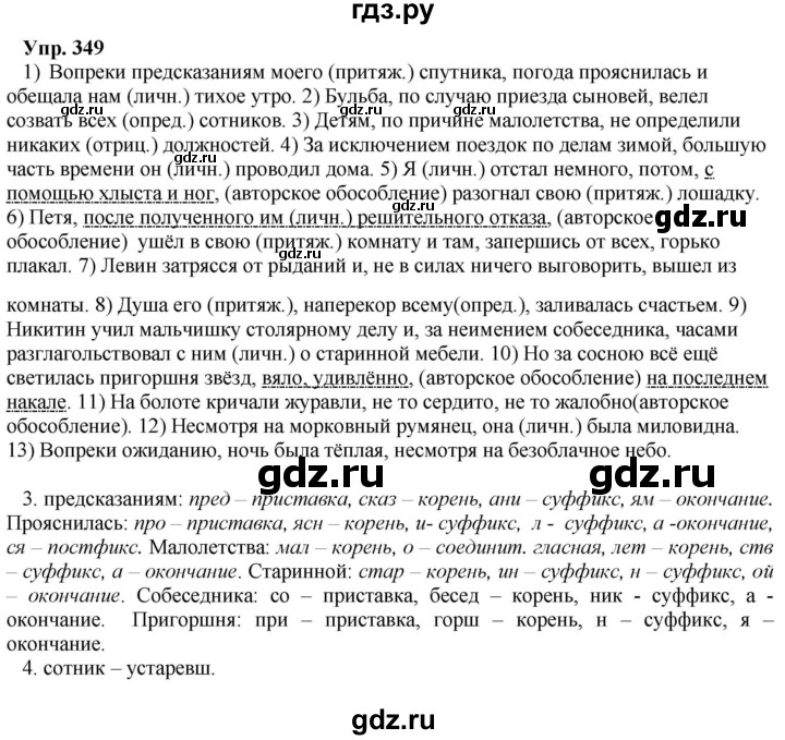 ГДЗ по русскому языку 8 класс Разумовская упражнение - 349, Решебник №1 к учебникам 2015/2019