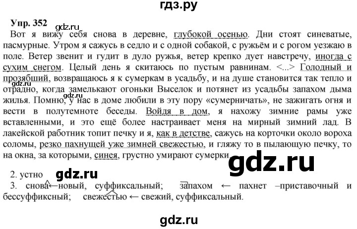 ГДЗ по русскому языку 8 класс Разумовская упражнение - 352, Решебник №1 к учебникам 2015/2019