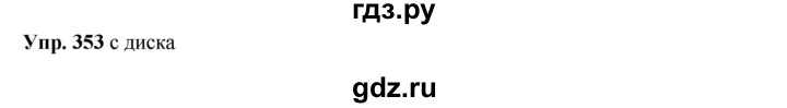 ГДЗ по русскому языку 8 класс Разумовская упражнение - 353, Решебник №1 к учебникам 2015/2019