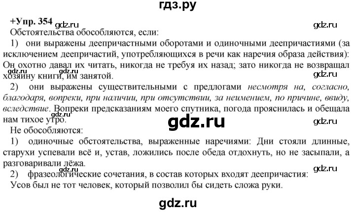 ГДЗ по русскому языку 8 класс Разумовская упражнение - 354, Решебник №1 к учебникам 2015/2019