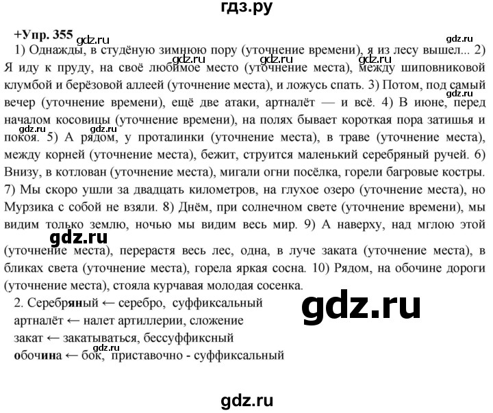 ГДЗ по русскому языку 8 класс Разумовская упражнение - 355, Решебник №1 к учебникам 2015/2019