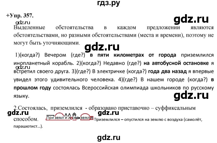 ГДЗ по русскому языку 8 класс Разумовская упражнение - 357, Решебник №1 к учебникам 2015/2019
