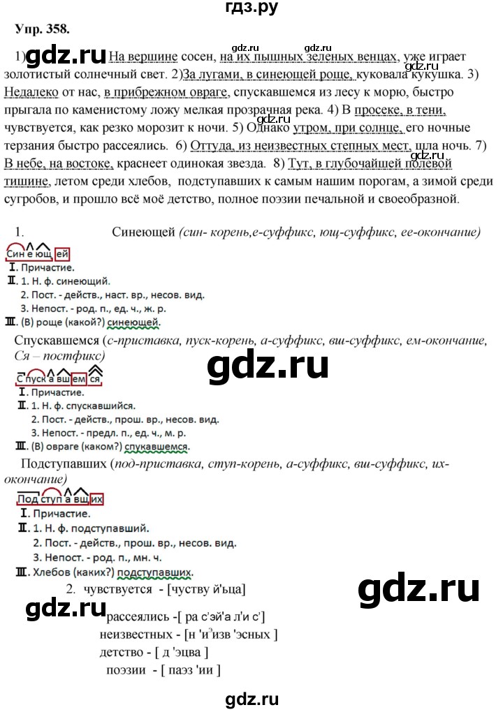 ГДЗ по русскому языку 8 класс Разумовская упражнение - 358, Решебник №1 к учебникам 2015/2019