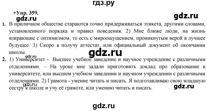 ГДЗ по русскому языку 8 класс Разумовская упражнение - 359, Решебник №1 к учебникам 2015/2019