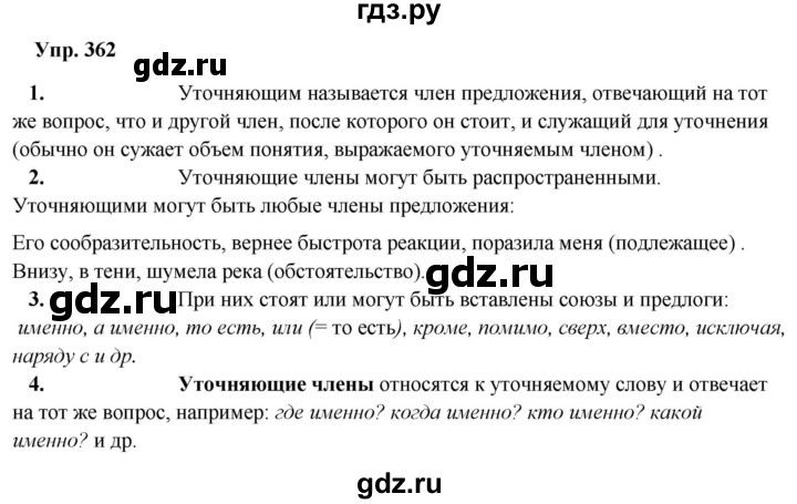 ГДЗ по русскому языку 8 класс Разумовская упражнение - 362, Решебник №1 к учебникам 2015/2019