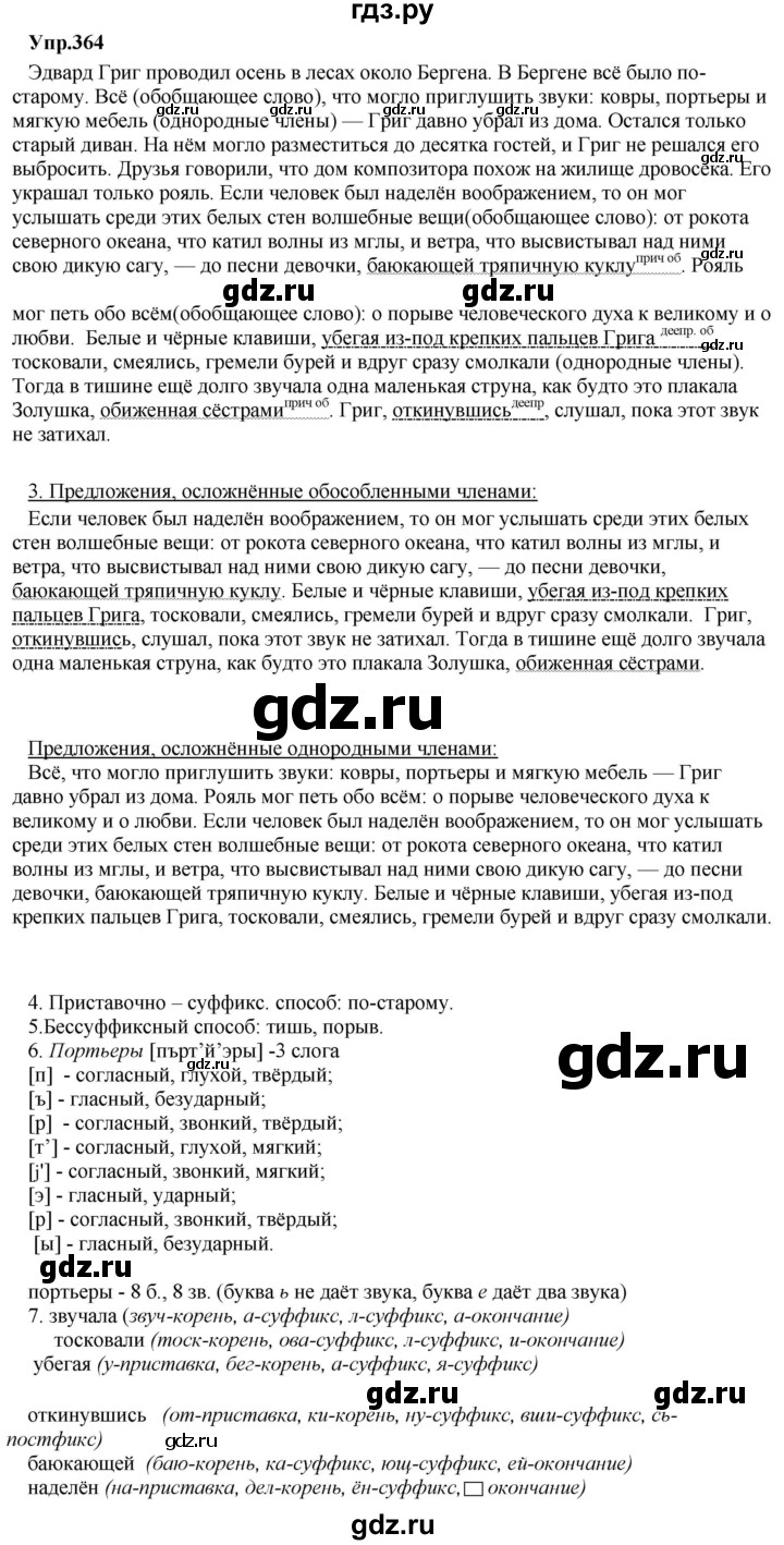 ГДЗ по русскому языку 8 класс Разумовская упражнение - 364, Решебник №1 к учебникам 2015/2019
