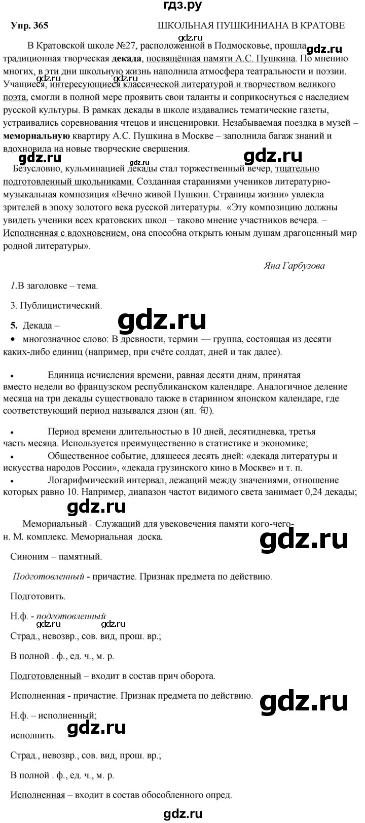 ГДЗ по русскому языку 8 класс Разумовская упражнение - 365, Решебник №1 к учебникам 2015/2019