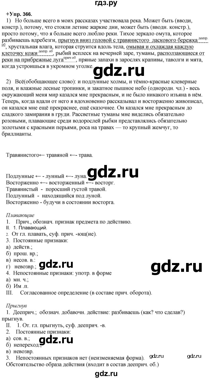ГДЗ по русскому языку 8 класс Разумовская упражнение - 366, Решебник №1 к учебникам 2015/2019