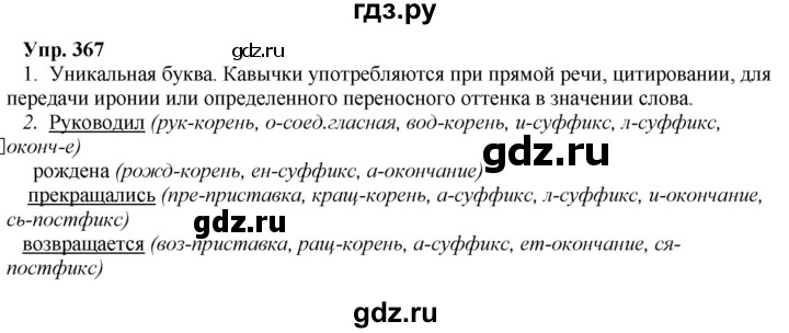 ГДЗ по русскому языку 8 класс Разумовская упражнение - 367, Решебник №1 к учебникам 2015/2019