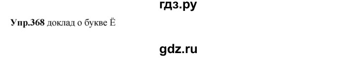 ГДЗ по русскому языку 8 класс Разумовская упражнение - 368, Решебник №1 к учебникам 2015/2019
