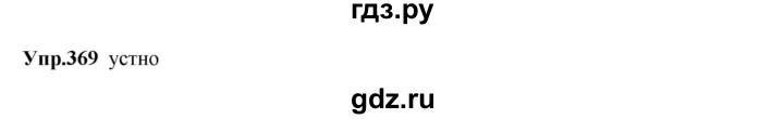 ГДЗ по русскому языку 8 класс Разумовская упражнение - 369, Решебник №1 к учебникам 2015/2019