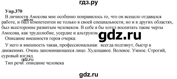 ГДЗ по русскому языку 8 класс Разумовская упражнение - 370, Решебник №1 к учебникам 2015/2019