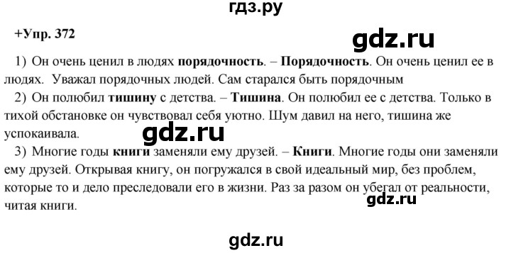 ГДЗ по русскому языку 8 класс Разумовская упражнение - 372, Решебник №1 к учебникам 2015/2019