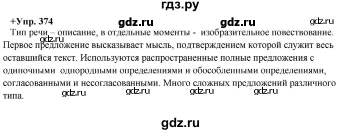 ГДЗ по русскому языку 8 класс Разумовская упражнение - 374, Решебник №1 к учебникам 2015/2019