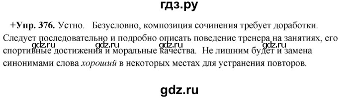 ГДЗ по русскому языку 8 класс Разумовская упражнение - 376, Решебник №1 к учебникам 2015/2019