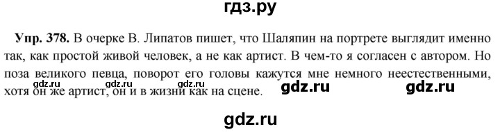 ГДЗ по русскому языку 8 класс Разумовская упражнение - 378, Решебник №1 к учебникам 2015/2019