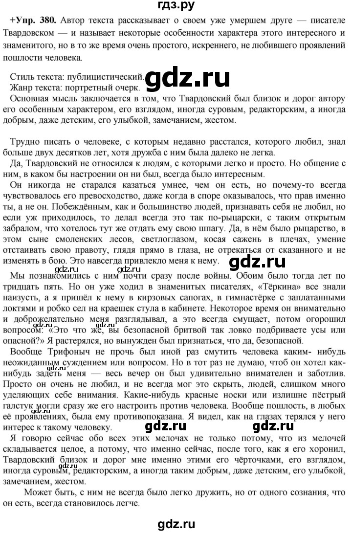 ГДЗ по русскому языку 8 класс Разумовская упражнение - 380, Решебник №1 к учебникам 2015/2019