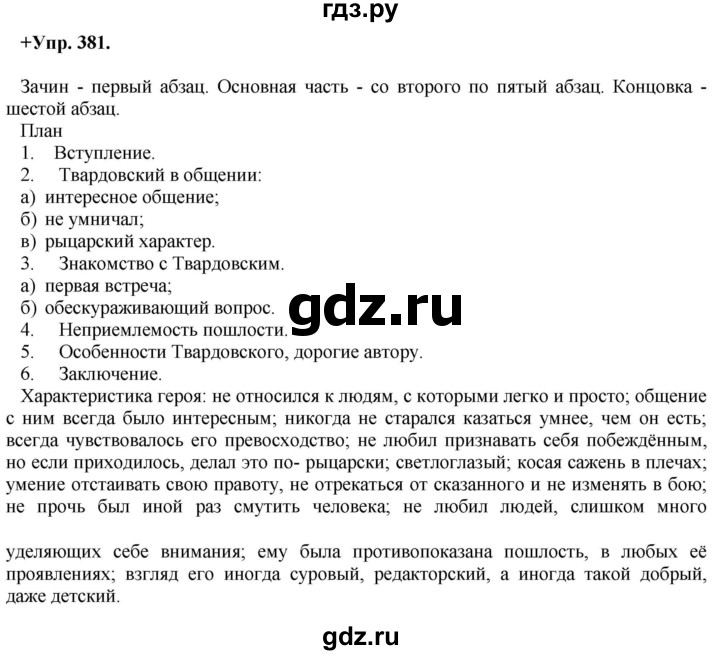 ГДЗ по русскому языку 8 класс Разумовская упражнение - 381, Решебник №1 к учебникам 2015/2019