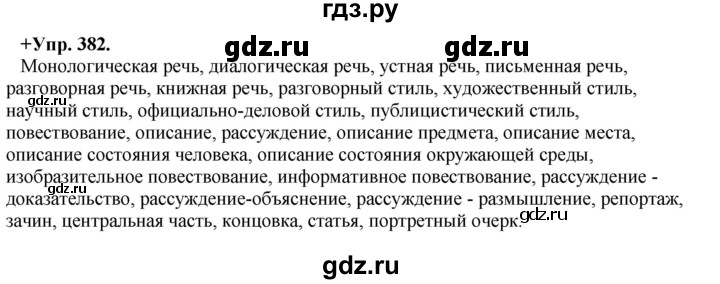 ГДЗ по русскому языку 8 класс Разумовская упражнение - 382, Решебник №1 к учебникам 2015/2019