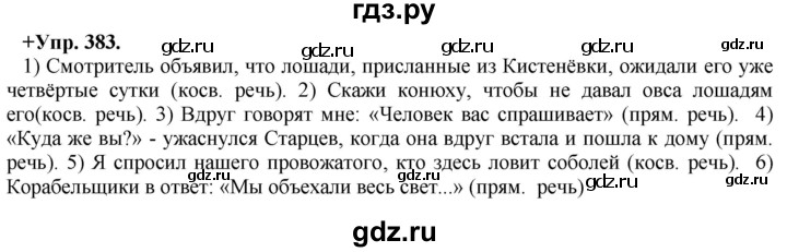 ГДЗ по русскому языку 8 класс Разумовская упражнение - 383, Решебник №1 к учебникам 2015/2019