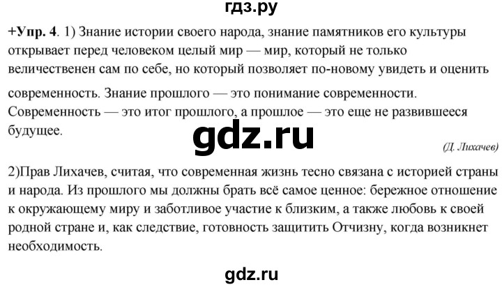 ГДЗ по русскому языку 8 класс Разумовская упражнение - 4, Решебник №1 к учебникам 2015/2019