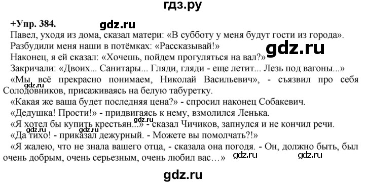 ГДЗ по русскому языку 8 класс Разумовская упражнение - 384, Решебник №1 к учебникам 2015/2019