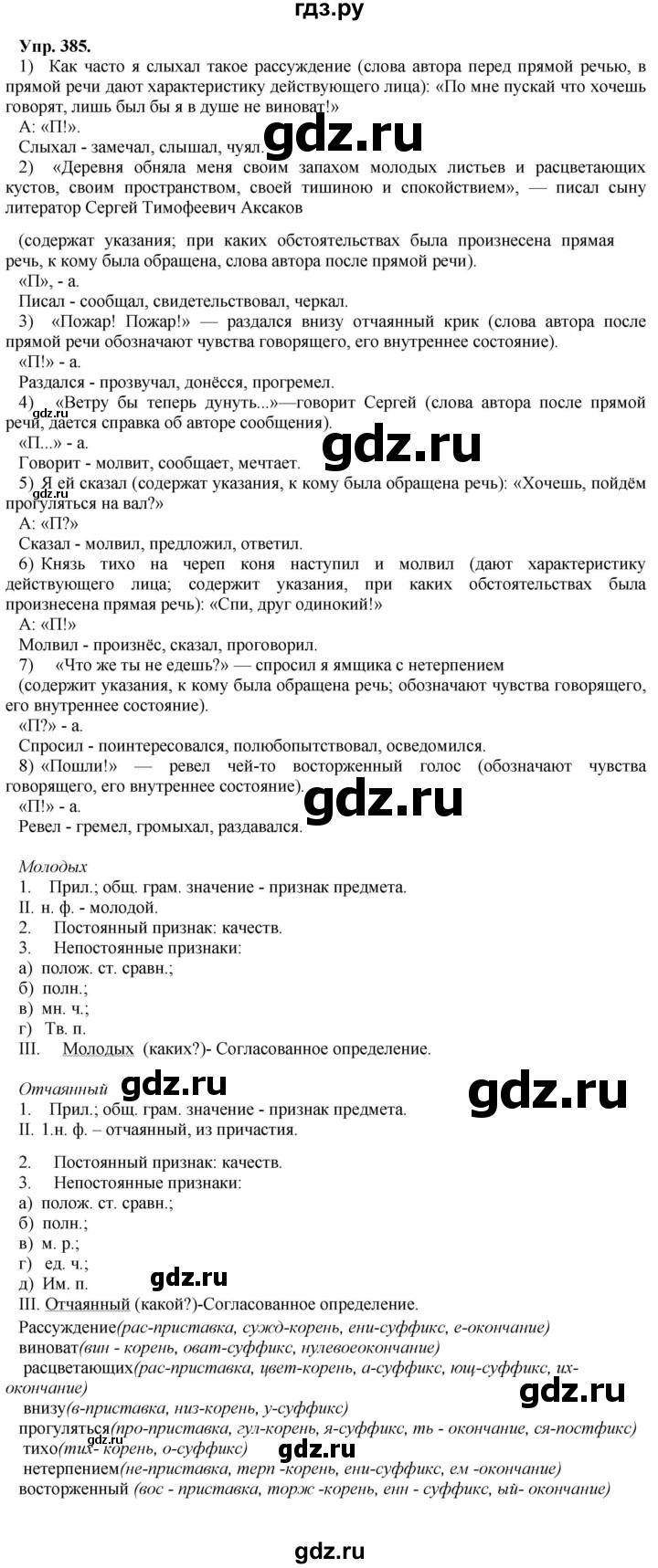 ГДЗ по русскому языку 8 класс Разумовская упражнение - 385, Решебник №1 к учебникам 2015/2019