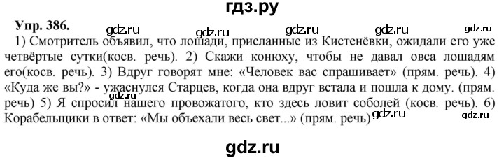 ГДЗ по русскому языку 8 класс Разумовская упражнение - 386, Решебник №1 к учебникам 2015/2019