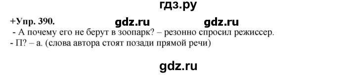ГДЗ по русскому языку 8 класс Разумовская упражнение - 390, Решебник №1 к учебникам 2015/2019
