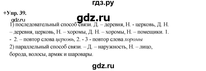 ГДЗ по русскому языку 8 класс Разумовская упражнение - 39, Решебник №1 к учебникам 2015/2019