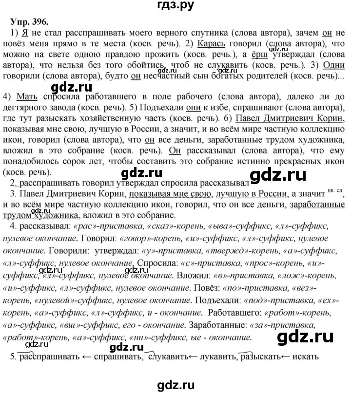 ГДЗ по русскому языку 8 класс Разумовская упражнение - 396, Решебник №1 к учебникам 2015/2019