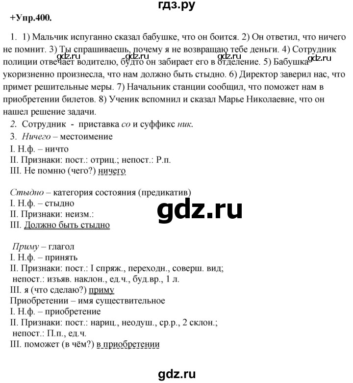 ГДЗ по русскому языку 8 класс Разумовская упражнение - 400, Решебник №1 к учебникам 2015/2019