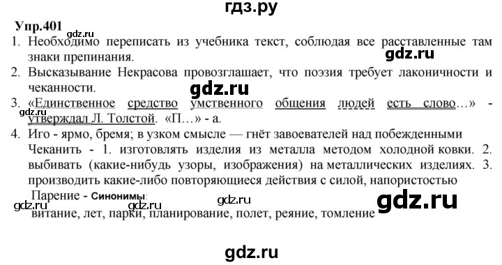 ГДЗ по русскому языку 8 класс Разумовская упражнение - 401, Решебник №1 к учебникам 2015/2019
