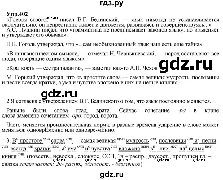 ГДЗ по русскому языку 8 класс Разумовская упражнение - 402, Решебник №1 к учебникам 2015/2019