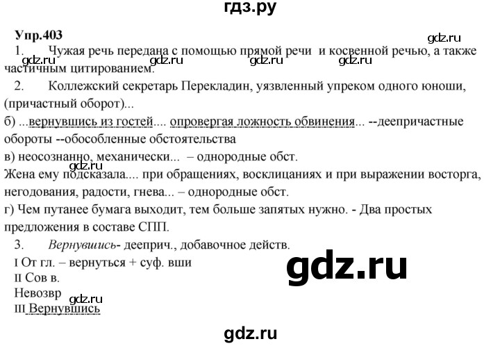 ГДЗ по русскому языку 8 класс Разумовская упражнение - 403, Решебник №1 к учебникам 2015/2019