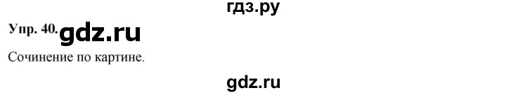 ГДЗ по русскому языку 8 класс Разумовская упражнение - 40, Решебник №1 к учебникам 2015/2019