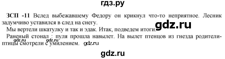 ГДЗ по русскому языку 8 класс Разумовская упражнение - ЗСП-11, Решебник №1 к учебникам 2015/2019