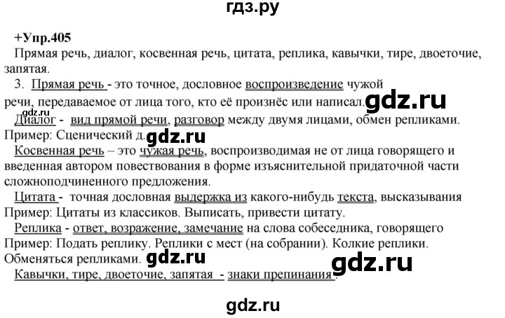 ГДЗ по русскому языку 8 класс Разумовская упражнение - 405, Решебник №1 к учебникам 2015/2019