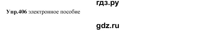 ГДЗ по русскому языку 8 класс Разумовская упражнение - 406, Решебник №1 к учебникам 2015/2019