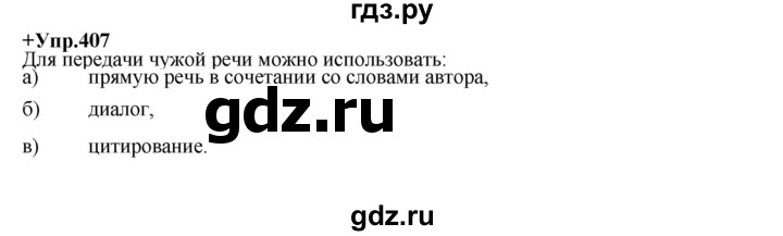ГДЗ по русскому языку 8 класс Разумовская упражнение - 407, Решебник №1 к учебникам 2015/2019