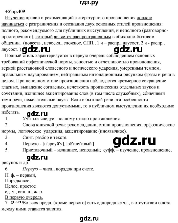 ГДЗ по русскому языку 8 класс Разумовская упражнение - 409, Решебник №1 к учебникам 2015/2019