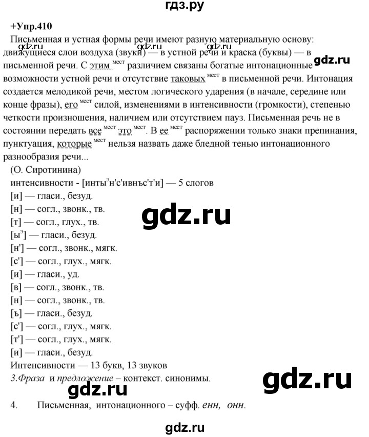 ГДЗ по русскому языку 8 класс Разумовская упражнение - 410, Решебник №1 к учебникам 2015/2019