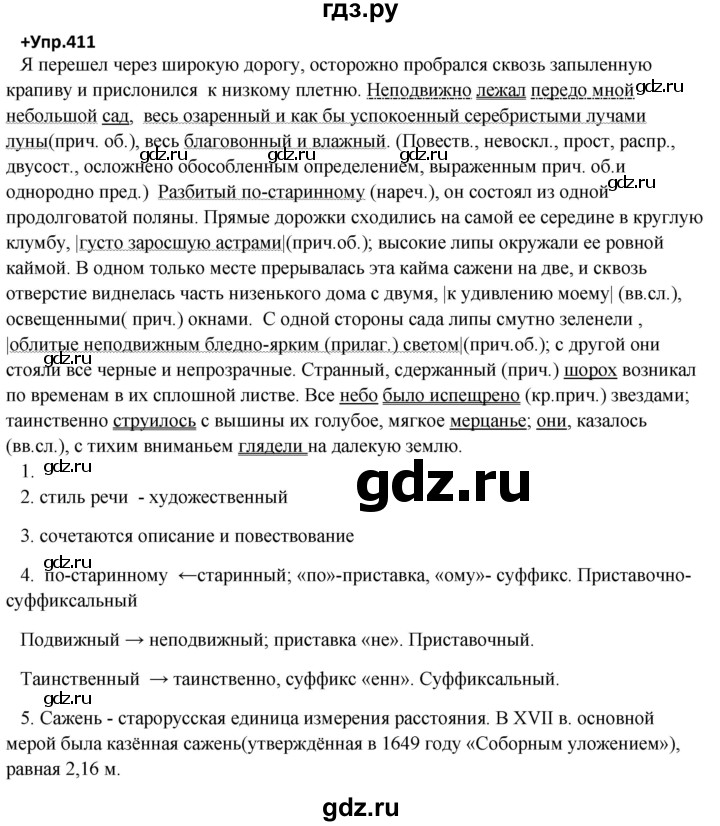 ГДЗ по русскому языку 8 класс Разумовская упражнение - 411, Решебник №1 к учебникам 2015/2019